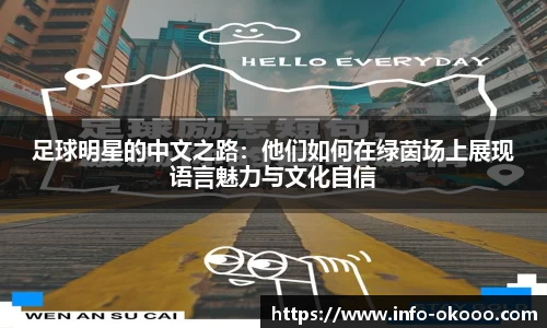 足球明星的中文之路：他们如何在绿茵场上展现语言魅力与文化自信