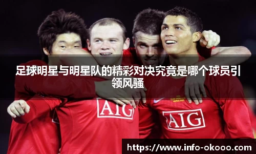 足球明星与明星队的精彩对决究竟是哪个球员引领风骚
