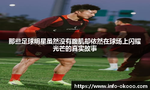 那些足球明星虽然没有腹肌却依然在球场上闪耀光芒的真实故事