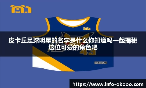 皮卡丘足球明星的名字是什么你知道吗一起揭秘这位可爱的角色吧