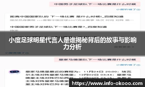 小度足球明星代言人是谁揭秘背后的故事与影响力分析