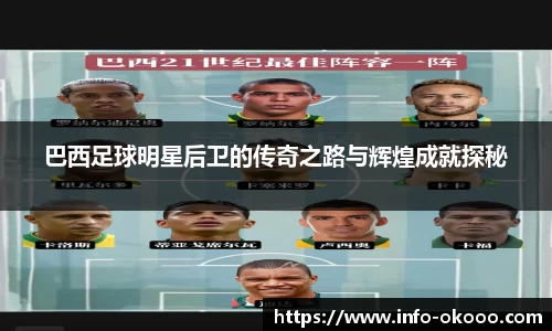 巴西足球明星后卫的传奇之路与辉煌成就探秘